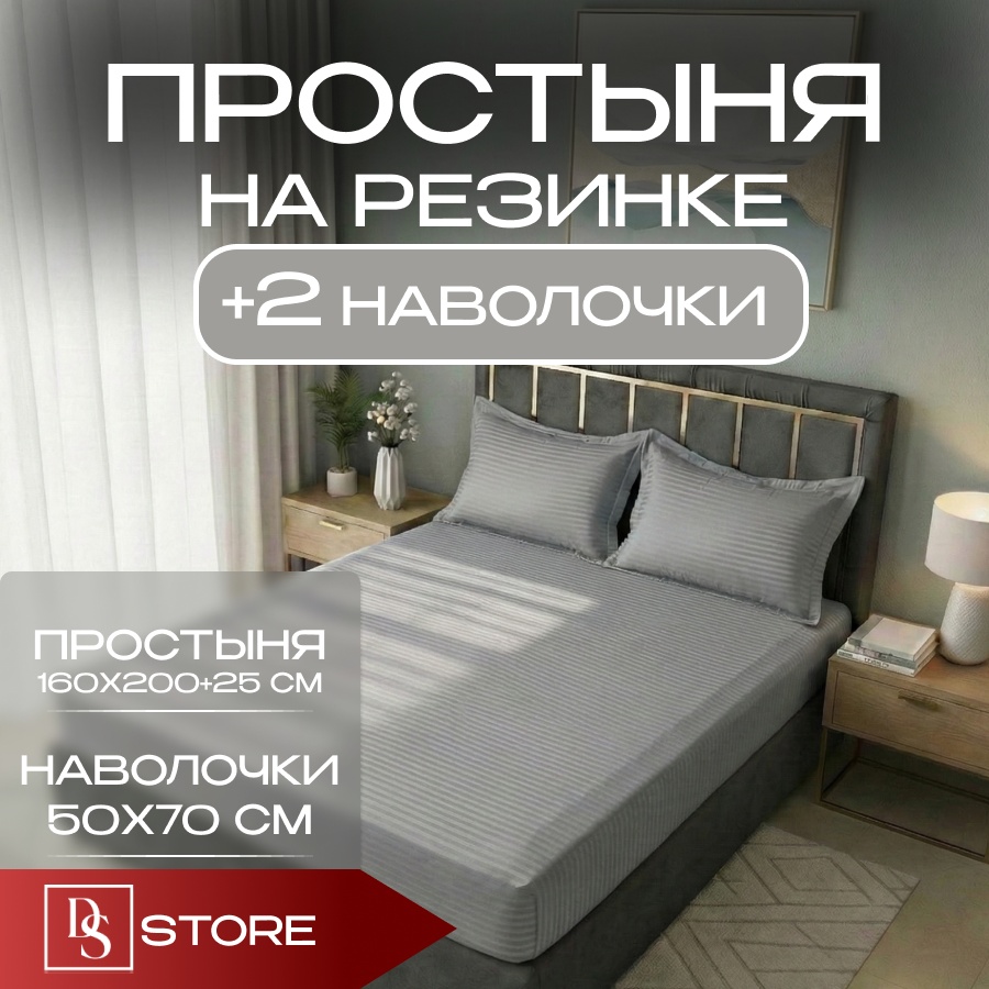 Простыня с наволочками DS MAISON STRIPE SLEEP 160x200, полиэстер, полисатин, страйп-полисатин
