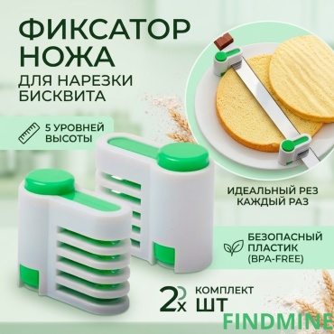 FINDMINE разделитель для коржей Фиксатор ножа для нарезки коржей 2 шт