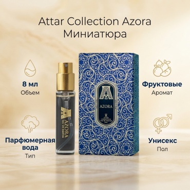 Attar Collection Azora миниатюра парфюмерная вода EDP 8 мл, унисекс
