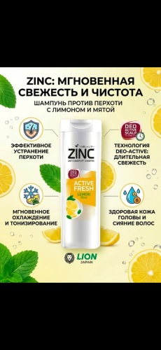 Zinc Active Fresh шампунь 340 мл
