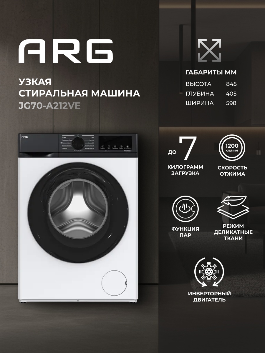 Стиральная машина ARG JG70-A212VE белый, черный