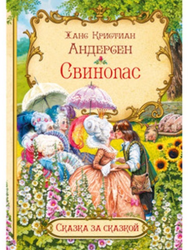 Андерсен Х.К.: Свинопас