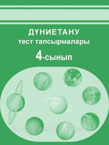 Дүниетану тест 4-сынып тапсырмалары