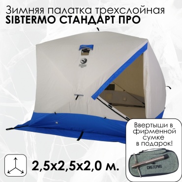 Палатка куб СИБТЕРМО SibFisher Стандарт Про 2,5х2,5 для рыбалки количество мест: 5 бежевый