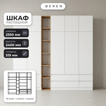 Распашной шкаф BEREN Senna Anouk 12д, 255x240х52 см, белый, коричневый
