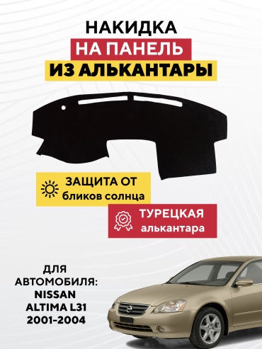 AVTONAKIDKA Nissan Altima l31 2001-2004(черный) Nissan Altima 2001-2004 черный