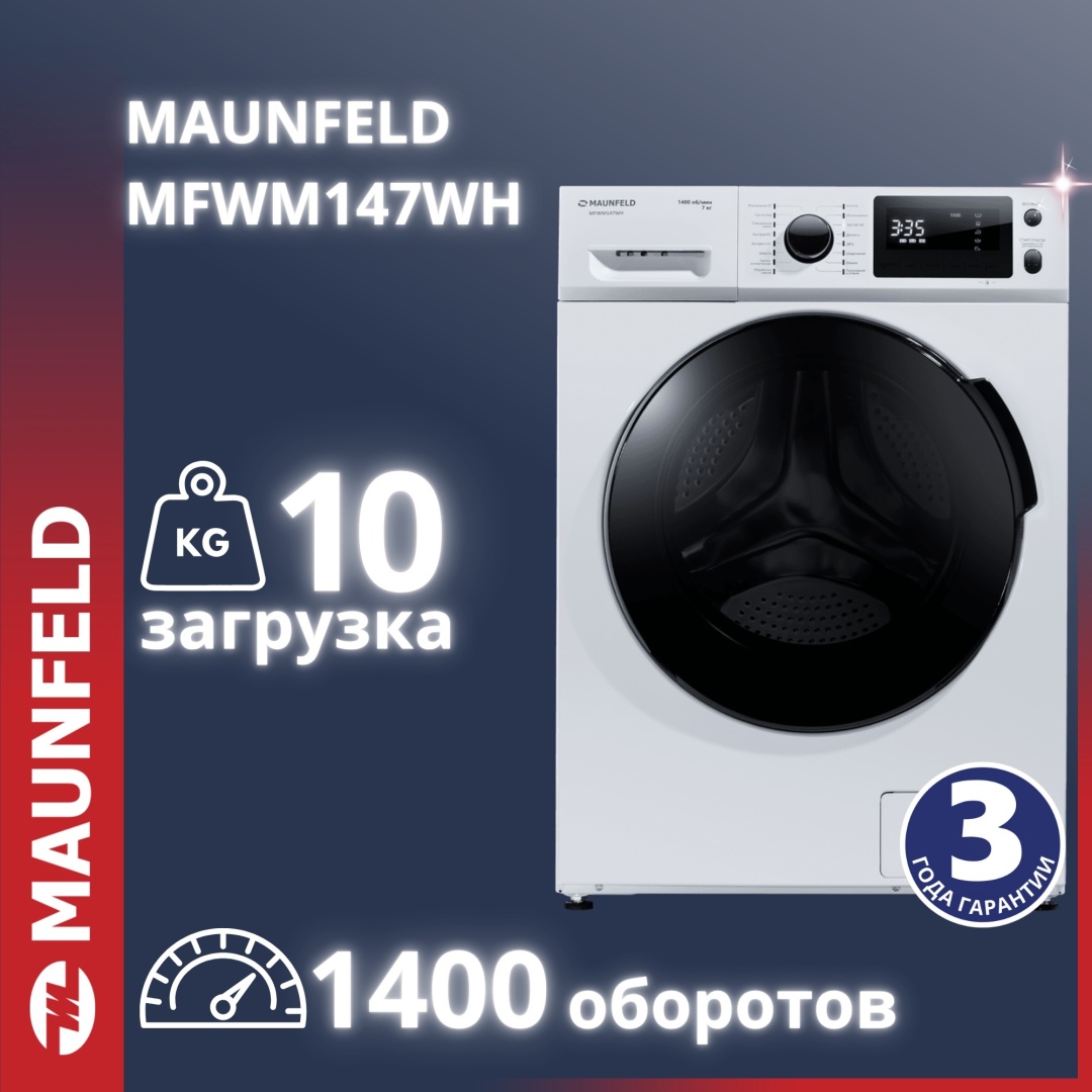 Стиральная машина c инвертором и паром MAUNFELD MFWM147WH