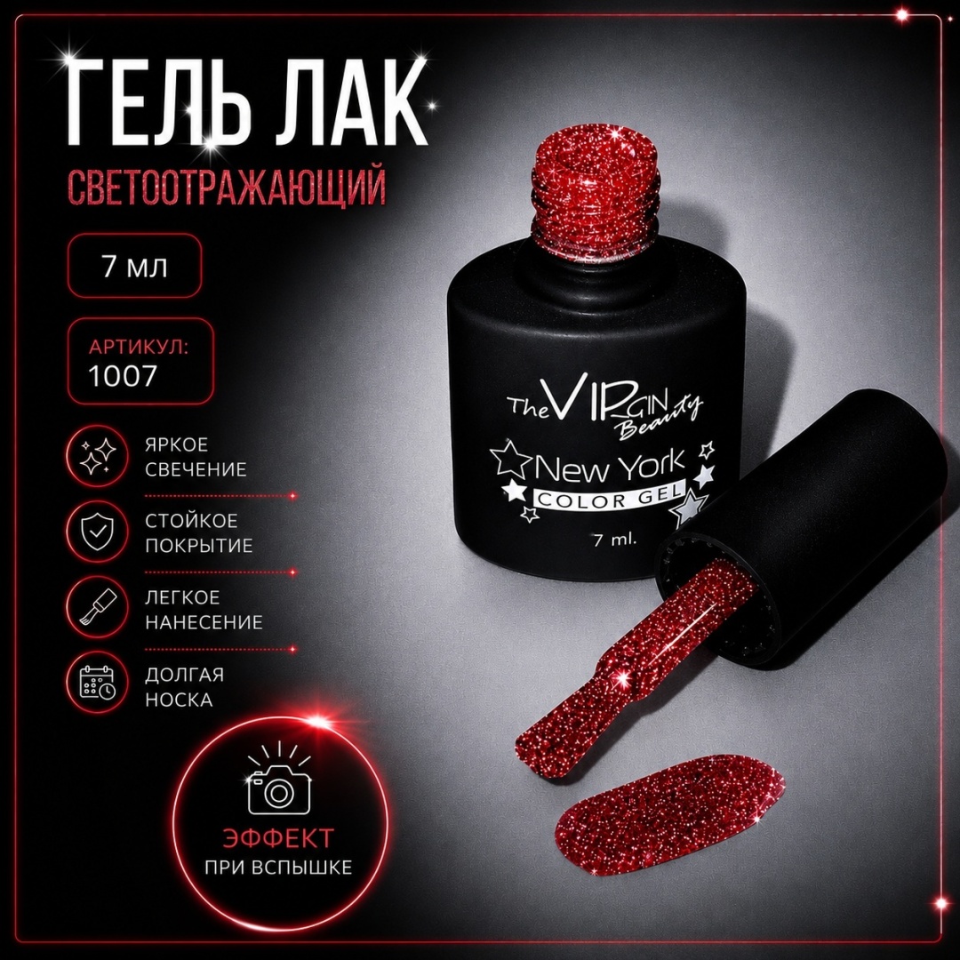 The Virgin Beauty гель-лак Светоотражающий GP1007 глянцевое 7 мл
