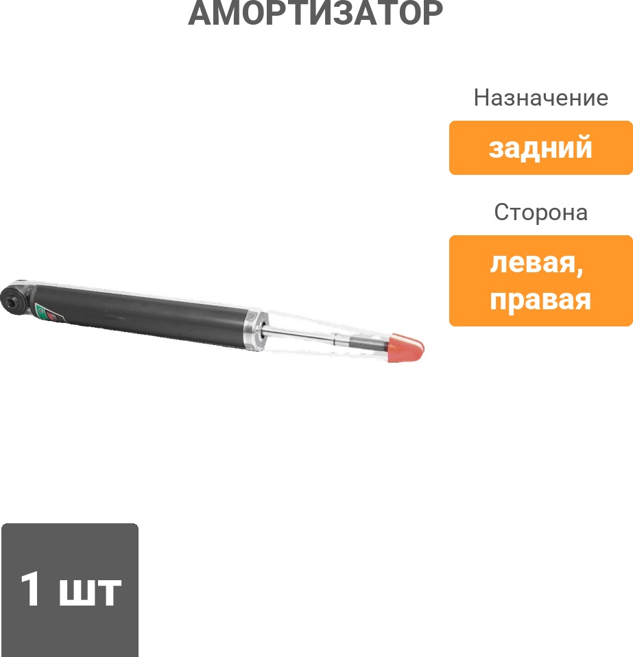 Амортизатор FENOX задний A22048 1 шт