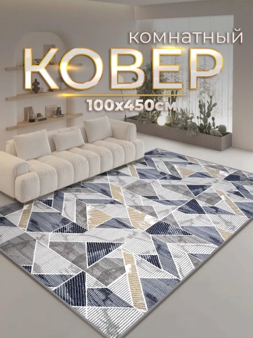 Ковер ZN Luxury 100x450 см, безворсовый, Россия