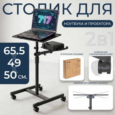 Столик проекционный передвижной с площадкой для ноутбука CACTUS (100х37х42см), CS-VM-PT01T
