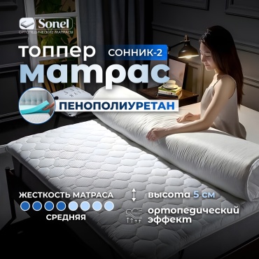 Топпер SonLux Топпер-2, 75x145x5 см, чехол жаккард