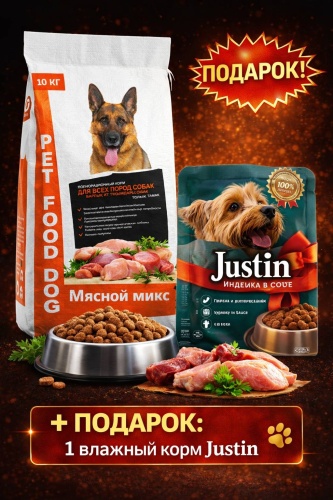 Pet Food Мясной микс для взрослых всех пород 10 кг + подарок