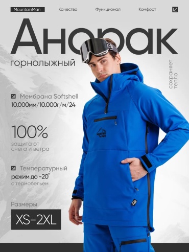 Анорак MountainMan синий