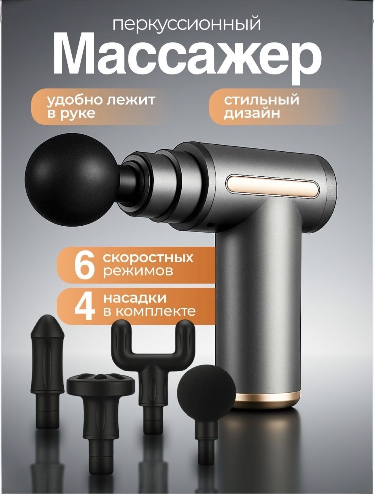Массажер DIDOK CX-158 массажный пистолет перкуссионный