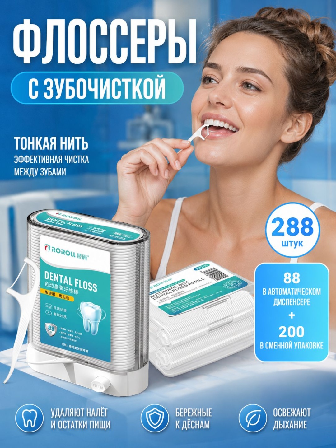 Флоссер в диспенсере, 288 шт с запасом ленточная 50 м