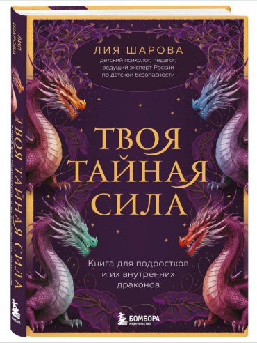Шарова Лия: "Твоя тайная сила. Книга для подростков и их внутренних драконов"