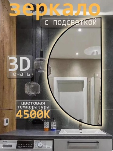 Зеркало с подсветкой полукруглое в окантовке 110х55см