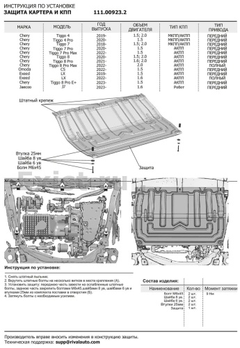 АвтоБРОНЯ 111009232 Chery C5 2022-2025