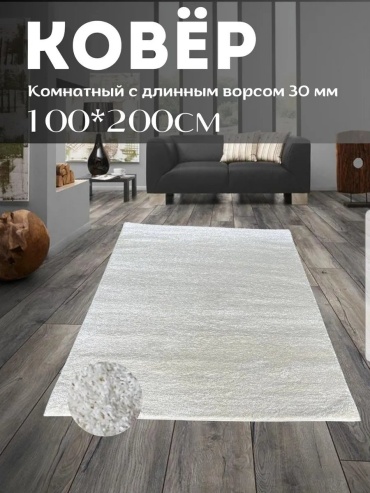 Декоративный коврик Ковровый уголок 100x200 см, длинный ворс, Беларусь