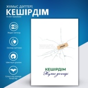 Аслан Орақбаев: КЕШІРДІМ жұмыс дәптері