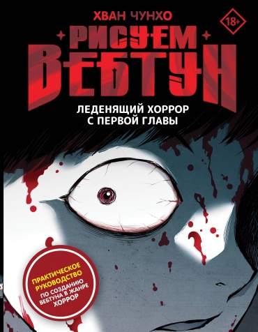 Хван Ч.: Рисуем вебтун: Леденящий хоррор с первой главы