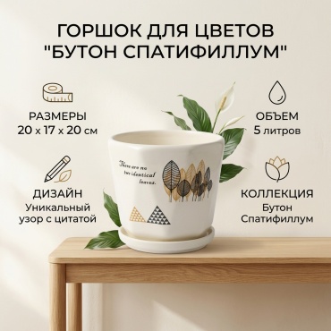 Горшок для дома, для улицы, для балкона Бутон Спатифиллум 5 л, керамика