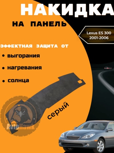 AvtoHawk AVTES3004ALKGRAY Lexus ES 300 2001-2006 серый