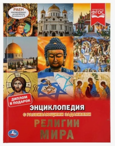 Козырь А: Энциклопедия с развивающими заданиями "Религии мира"