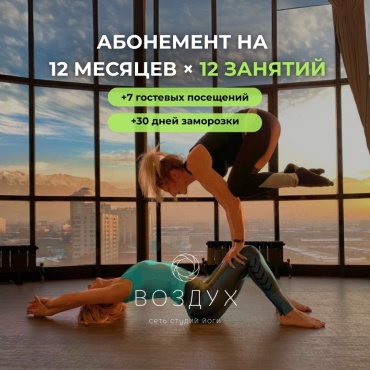 Абонемент Студия Воздух Алматы 12 месяцев полный день