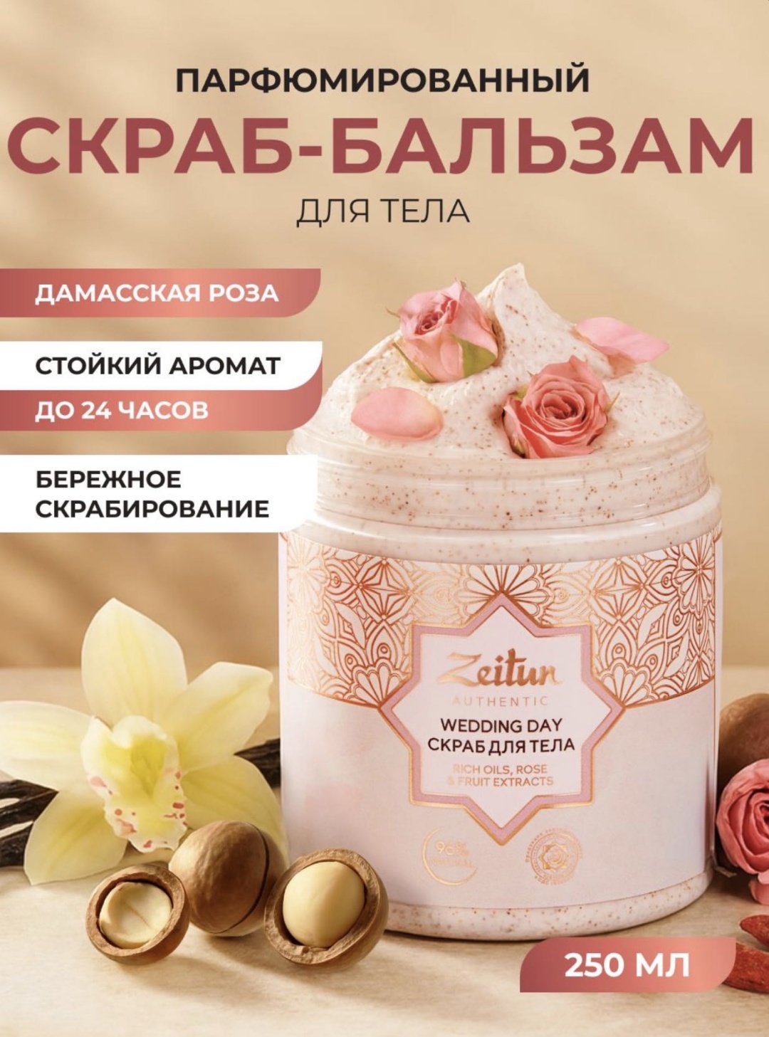 Zeitun скраб Wedding Day для тела 250 мл