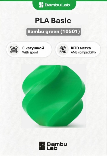 Bambu Lab PLA Basic 1.75 мм 1 кг зеленый