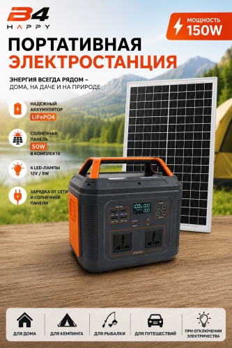 Портативная электростанция B4 HAPPY 150W с солнечной панелью 50W 48000 мАч