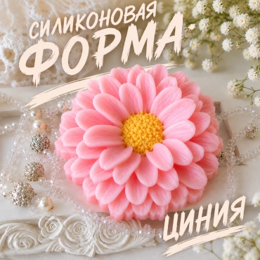 CHUDOLAVKA Силиконовая форма Циния арт.365 силикон