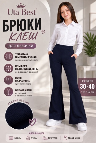 Школьные брюки UTA BEST синий