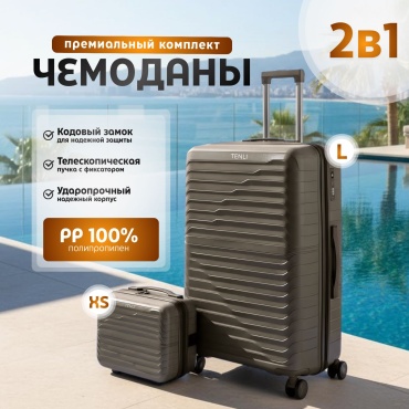 Комплект чемоданов TENLI 303-L-SX полипропилен 113 л темно-бежевый