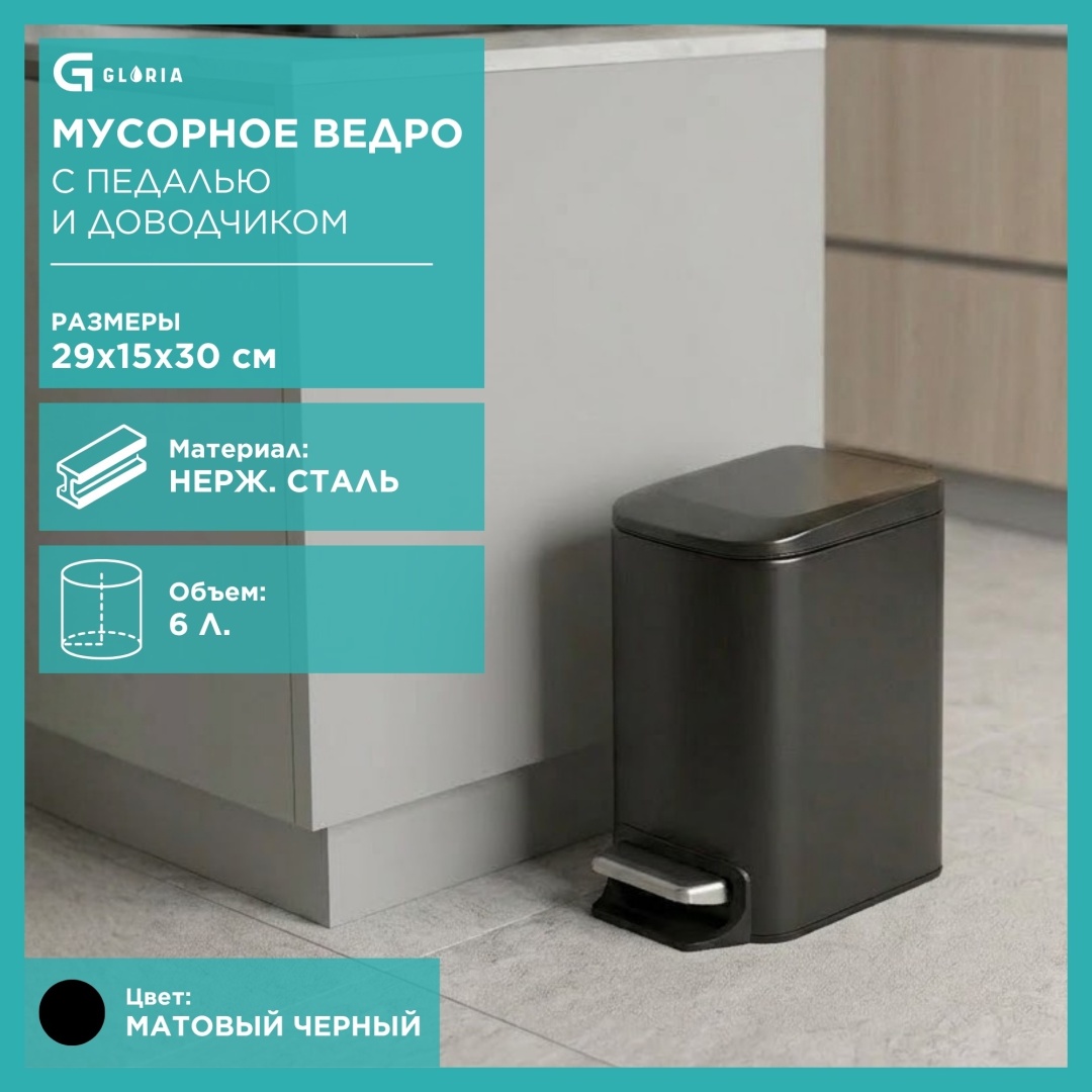 Мусорное ведро Gloria 6 л 29x15x30 см, металл