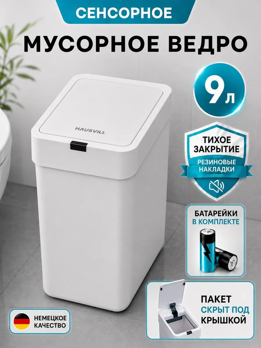 Мусорное ведро 9 л 22x22x31.5 см, пластик
