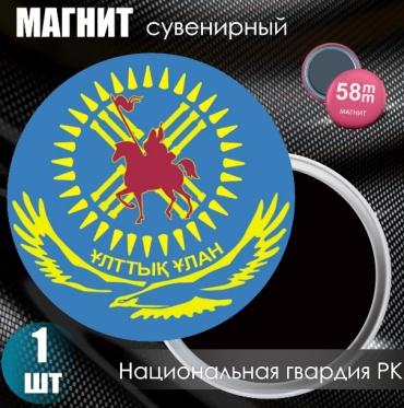 Магнит-сувенир Магнит сувенирный "Национальная гвардия РК" (58мм) 1 шт