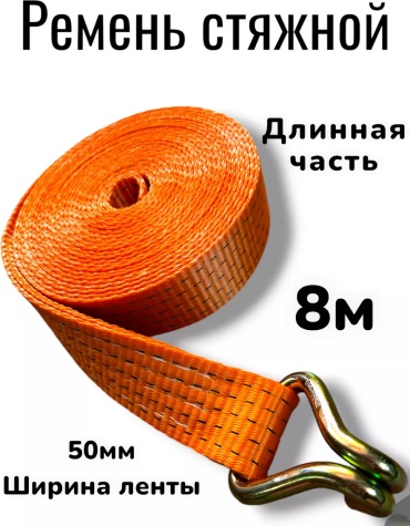 Стяжной ремень 253978734 8 м 5 т