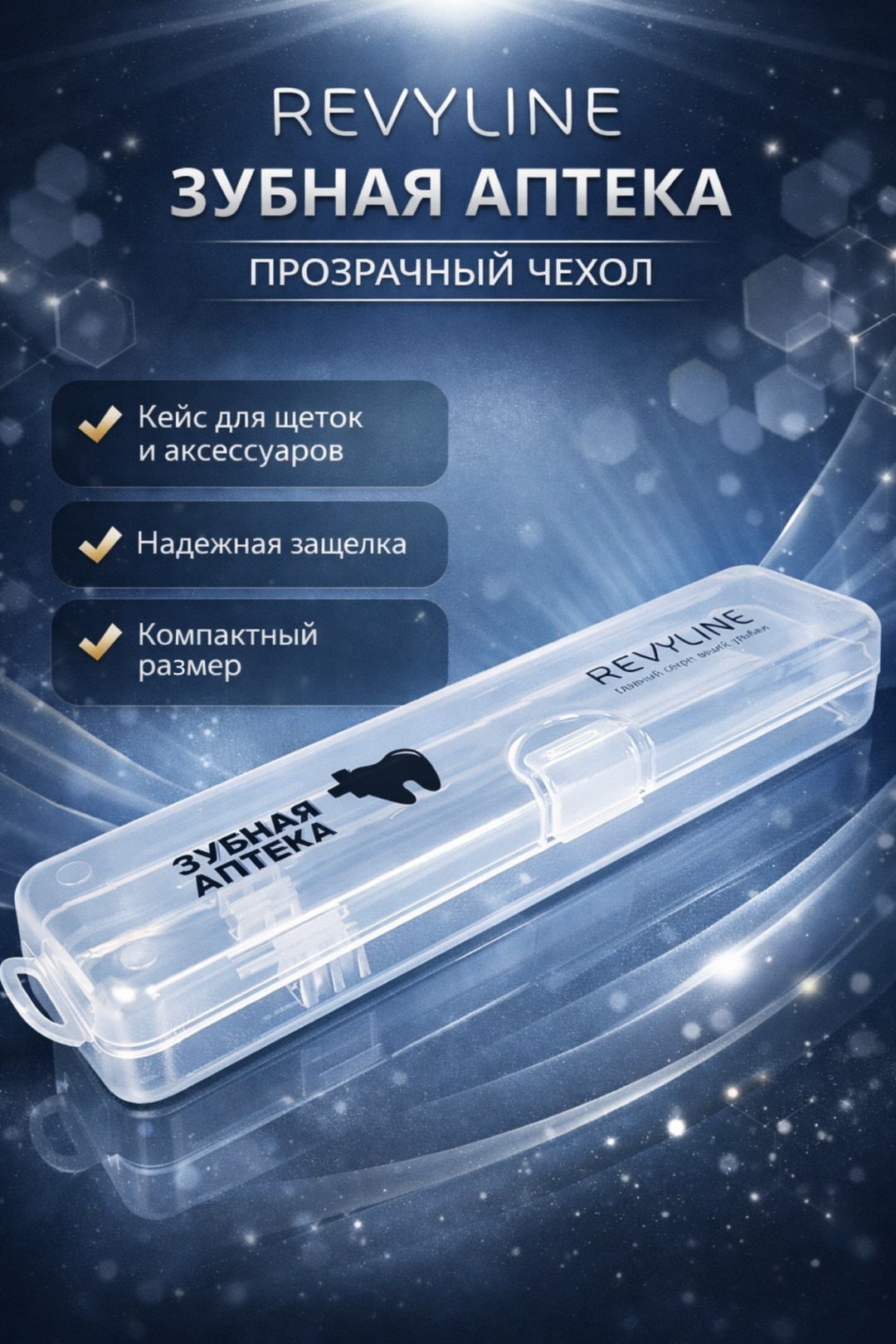 Revyline футляр для зубной щетки пластик 1 шт
