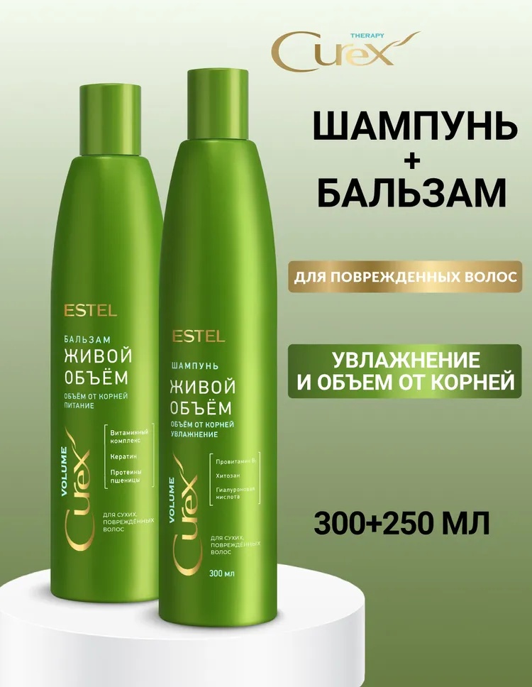 ESTEL PROFESSIONAL CUREX VOLUME Живой Объем набор по уходу за волосами для женщин