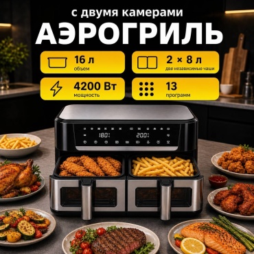 Двойной аэрогриль Zepline Zp-1213 8 л черный, серебристый