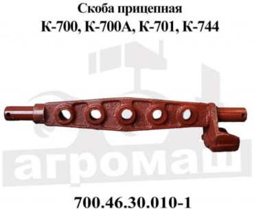 Парус Скоба задней навески К-700 Парус 700.46.30.010-1