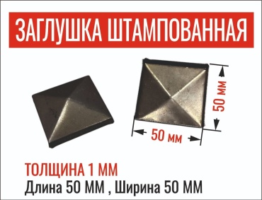 Элемент станочный Заглушка на профильную трубу 50x50 мм 1 шт