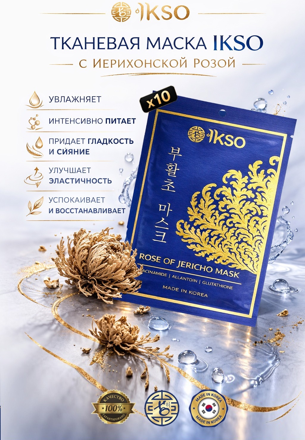 Маска для лица IKSO тканевая Rose of Jericho mask 10 шт