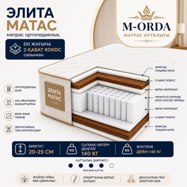 Матрас M-ORDA MATRAS Элита матрасы , 180x200x25 см