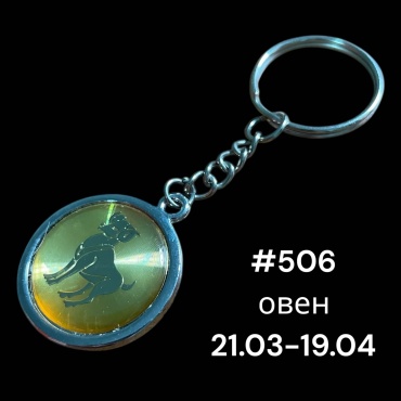 Брелок SNS Овен Диаметр-28 мм металл, эпоксидная смола 1 шт