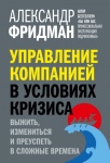 Книга Фридман А.: Управление компанией в условиях кризиса