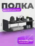 Полка для роутера B0304Q, 40х20x15 см, черный